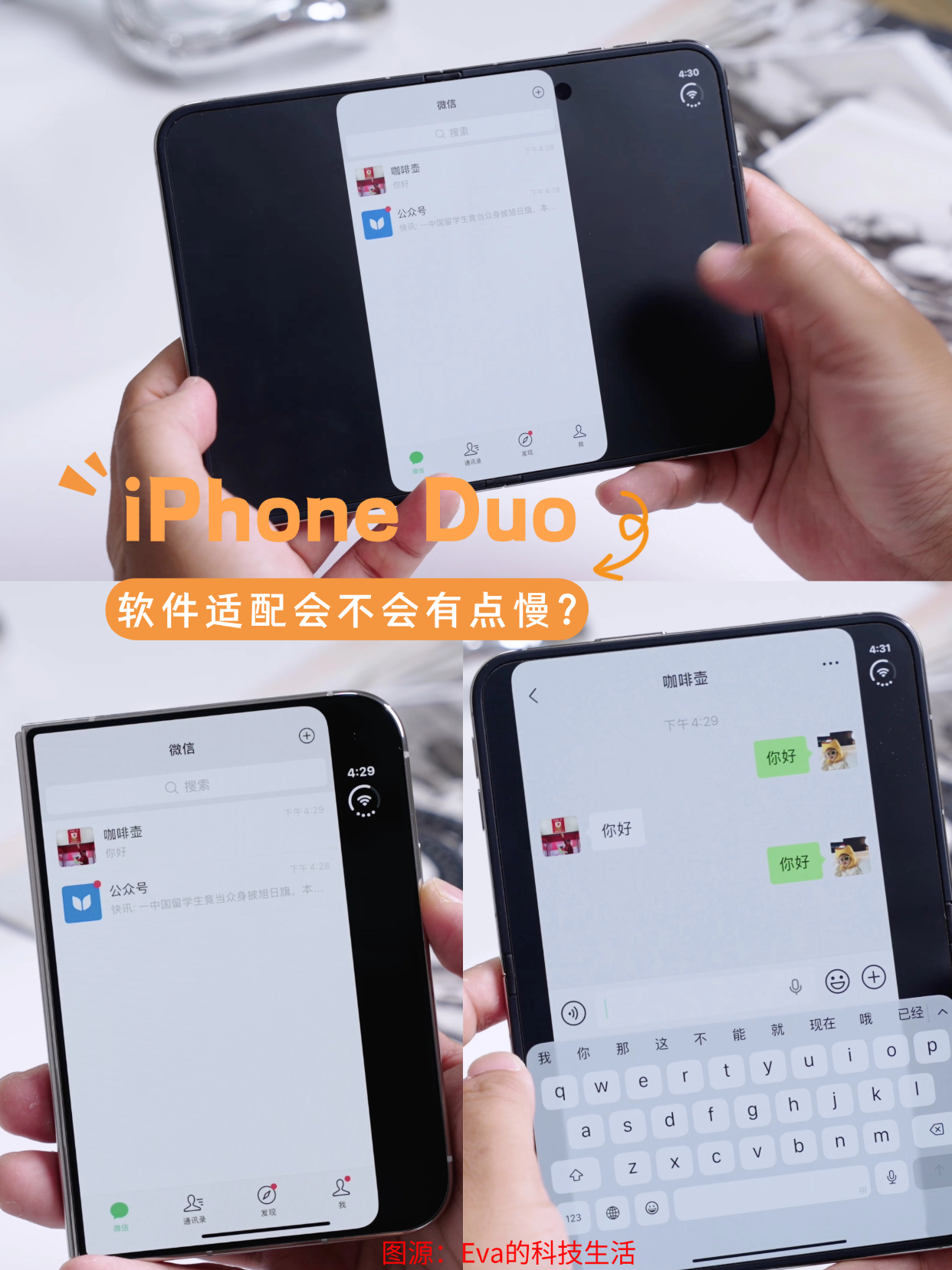 有博主发了iPhone Duo体验视频，其中一个问题是软件适配，可以看到目前还没有适配微信，两边全是黑边，明天就发售了，苹果连这个国民级APP还没适配好实属不该，但官方应该也在抓紧优化适配了~