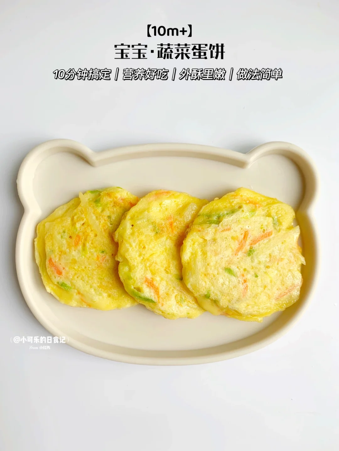 10m+宝宝辅食｜宝宝蔬菜蛋饼 ✅早餐手指食物