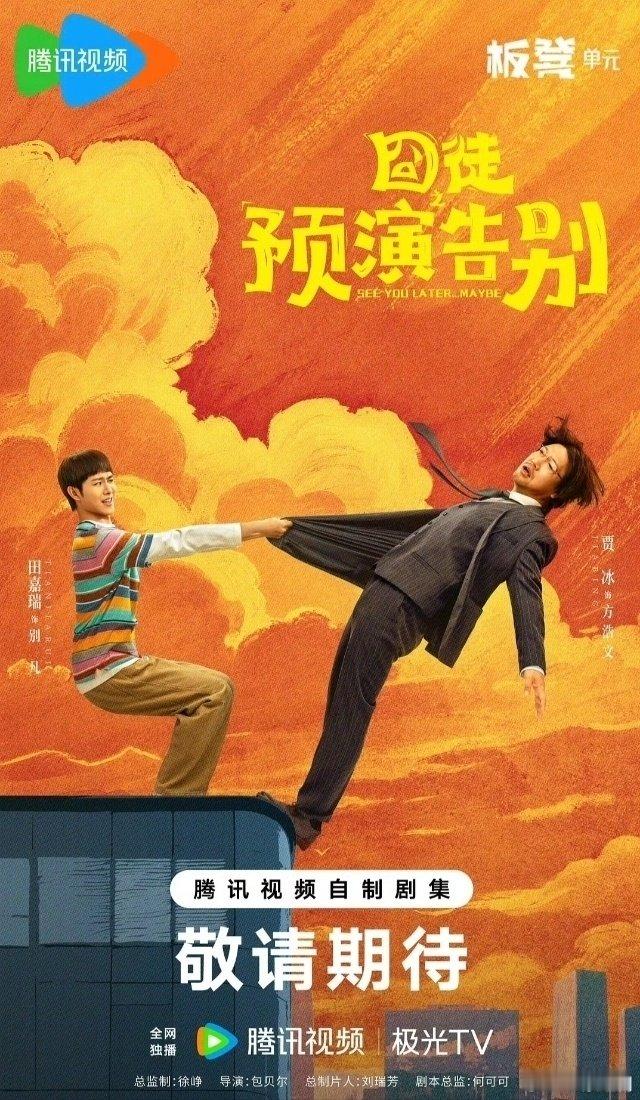 囧徒之预演告别  全15集
BD: 
KK:
#电视剧[超话]##田嘉瑞囧途之预演告别# ​
