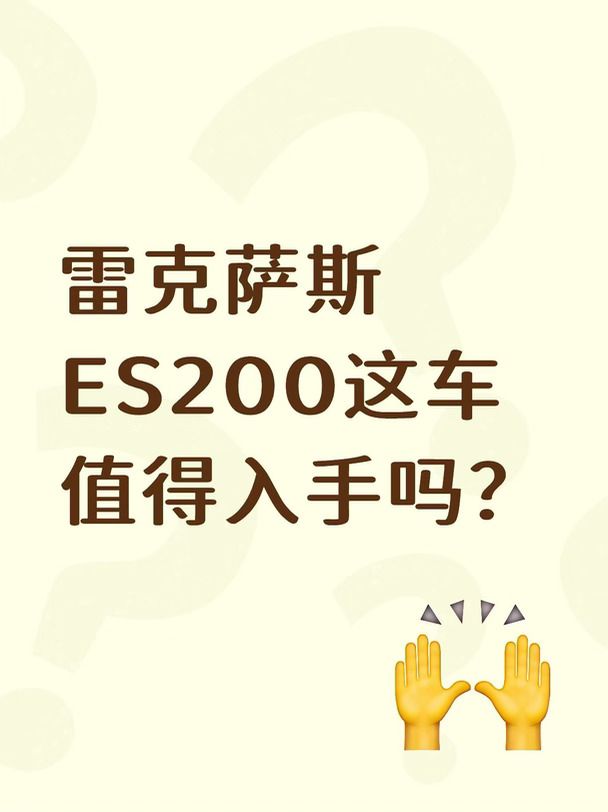 成都买ES200｜别只听“省心”就冲❗