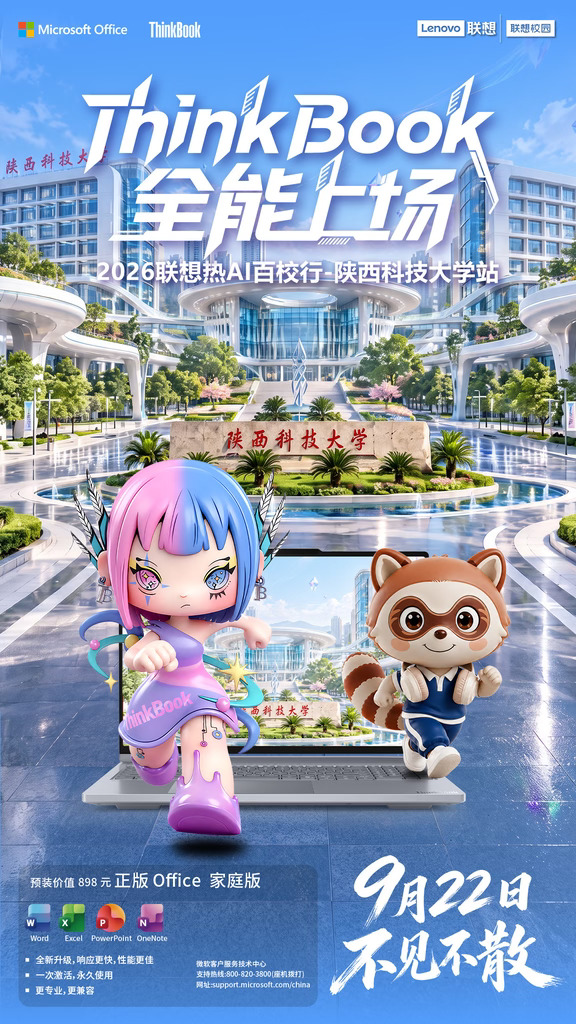 ThinkBook全能上场｜陕西科技大学站