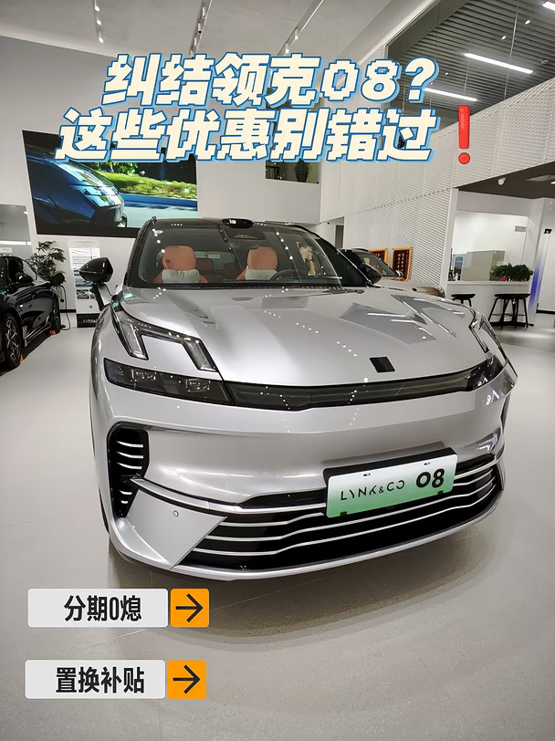 纠结领克08？这些优惠别错过❗
