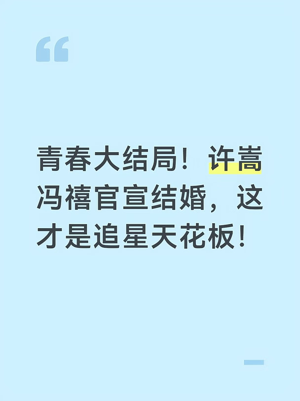 家人们谁懂啊！昨晚20:26，许嵩和冯禧卡点官宣结婚，一句“我们的人生故事写到了新的一章”，直接把我看哭了😭！这哪里是结婚，这分明是我们整个青春的圆满大结局啊！
	
✨ 细节里的顶级浪漫
不得不佩服许嵩的“许嵩式”低调！没有长篇大论，没有预热炒作，两人同步发文，还特意卡点“20:26”呼应2026年。配上的草原婚纱照也太绝了，落日花海里的白纱背影，那种从骨子里透出来的开心和宁静，真的绝美！🌅
	
📖 小说照进现实的双向奔赴
还记得2022年《你好星期六》吗？冯禧听到《有何不可》当场落泪，说“第一次听嵩哥的歌还在读小学”。谁能想到，当年台下激动到不敢对视的小迷妹，四年后真的成了枕边人！从粉丝到爱人，这剧情连晋江都不敢这么写！📚
	
💍 靠谱比浪漫更难得
其实最戳我的是许嵩的态度。他早年说过“结婚的话我想应该会公开，要对别人负百分之百的责任”。相恋四年，不炒作、不消费感情，冯禧更是被拍到搀扶许嵩妈妈逛街，早就融入了一家人。为了结束异地，许嵩还搬去了深圳。这种“沉默情侣”的踏实...