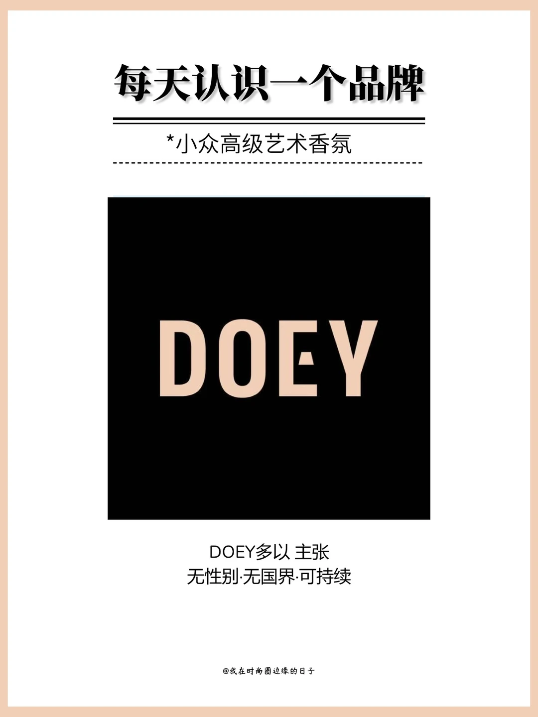 每天认识一个品牌｜DOEY多以香氛