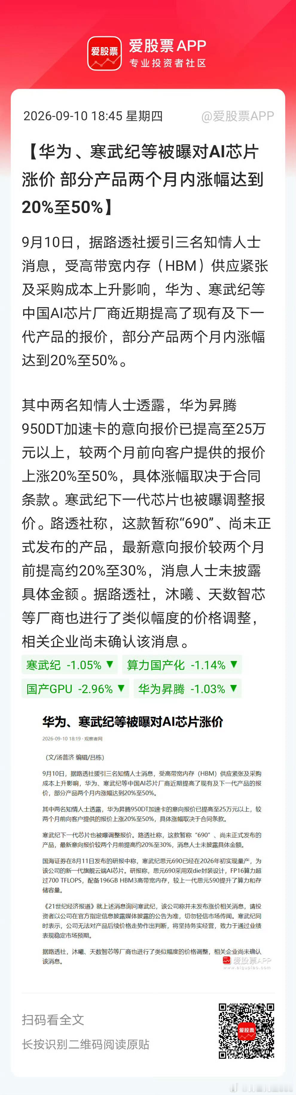AI芯片涨价！昇腾950DT大幅提价，对标B200

华为通知部分客户，大幅上调旗下高端AI芯片售价，反映出当下数据中心建设火热，AI芯片处于供不应求的状态。

有消息称，过去三个月昇腾950DT建议售价上涨约60%，单颗报价达到25万元，定价对标英伟达B200。

这类芯片大多不会单颗出售，华为与英伟达普遍是8颗 ​