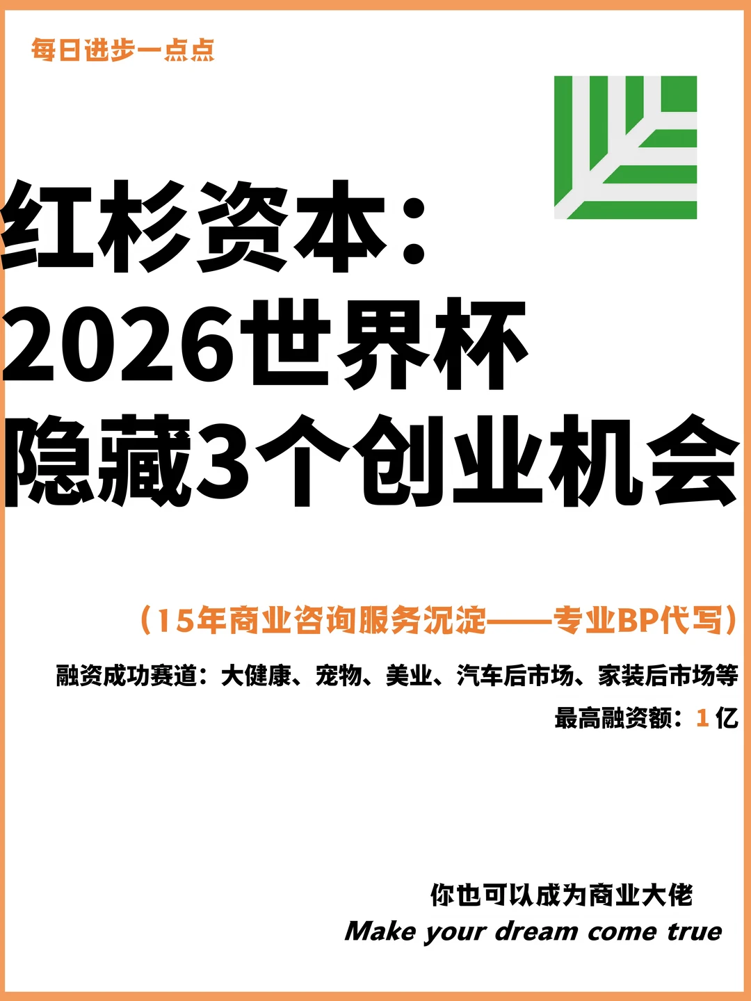 红杉资本：2026世界杯隐藏3个创业机会