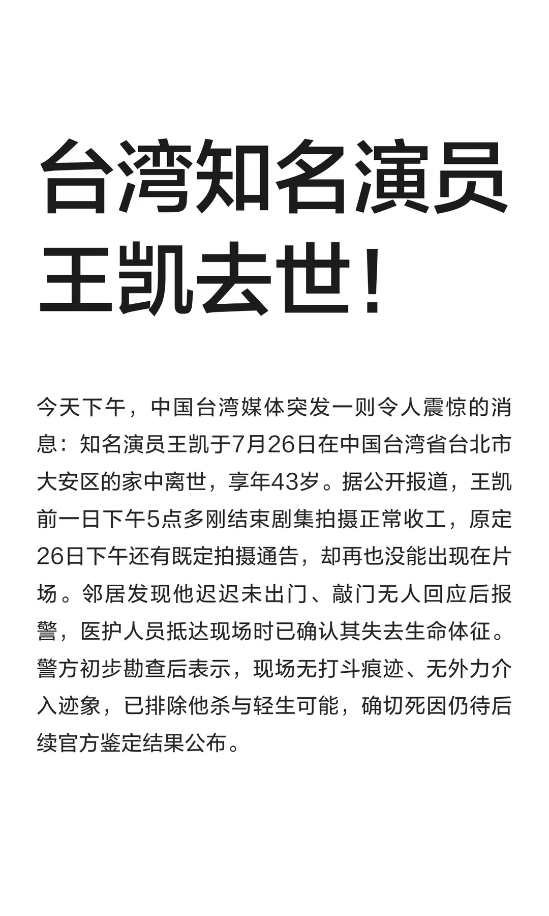 台湾知名演员王凯去世！