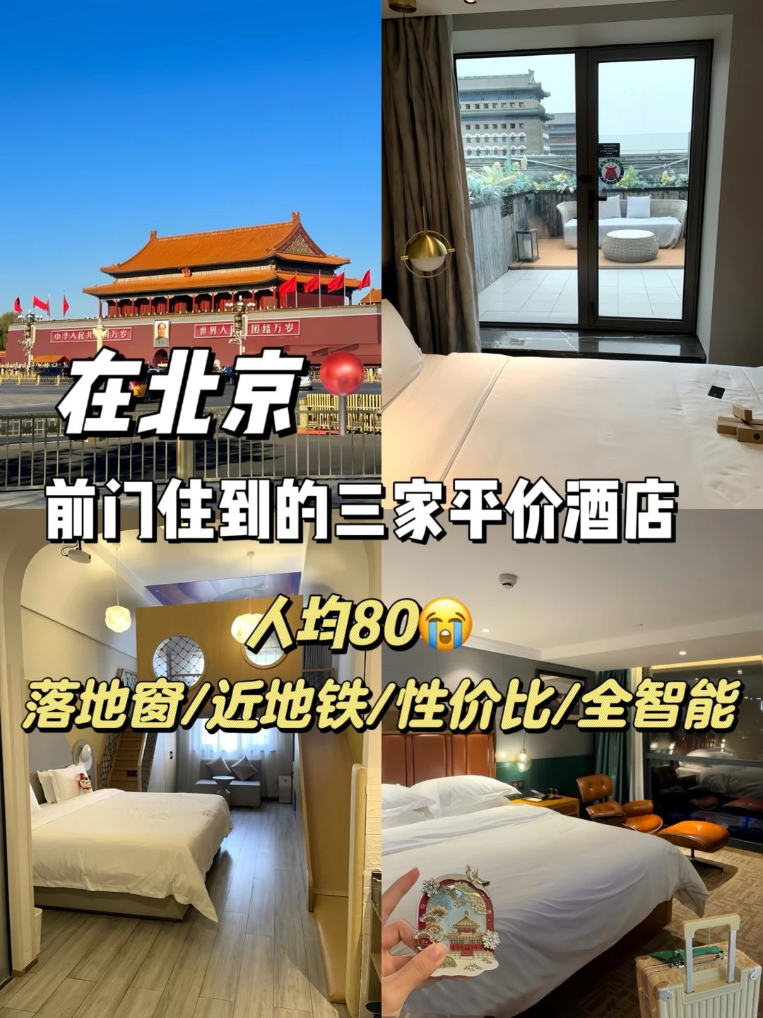 北京！！天安门！！150💰酒店合集！！