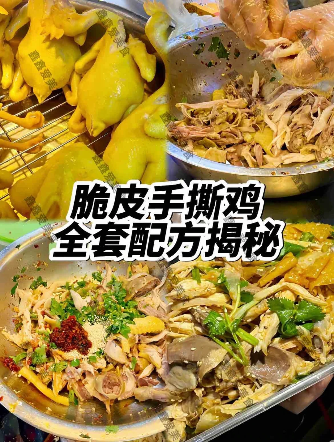 ㊙️脆皮手撕鸡配方揭秘👍摆摊创业必备🔥🔥🔥