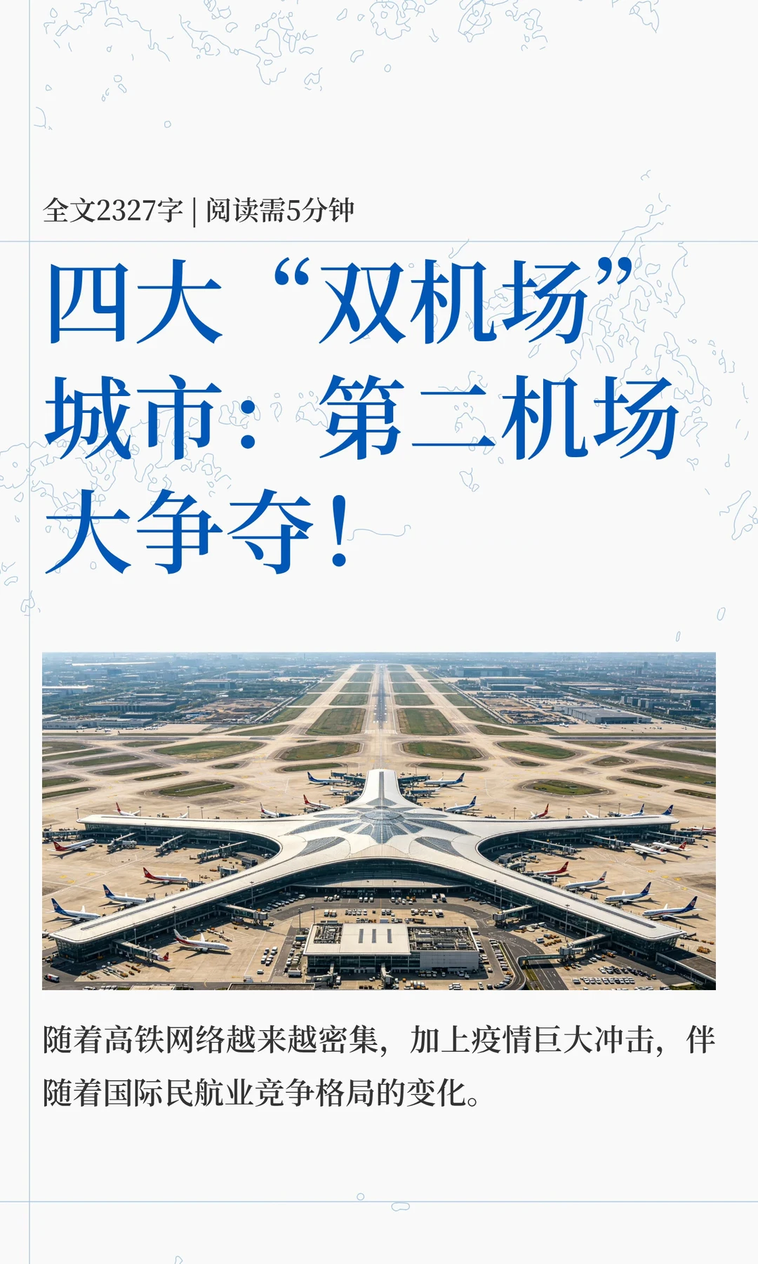 四大“双机场”城市：第二机场大争夺！