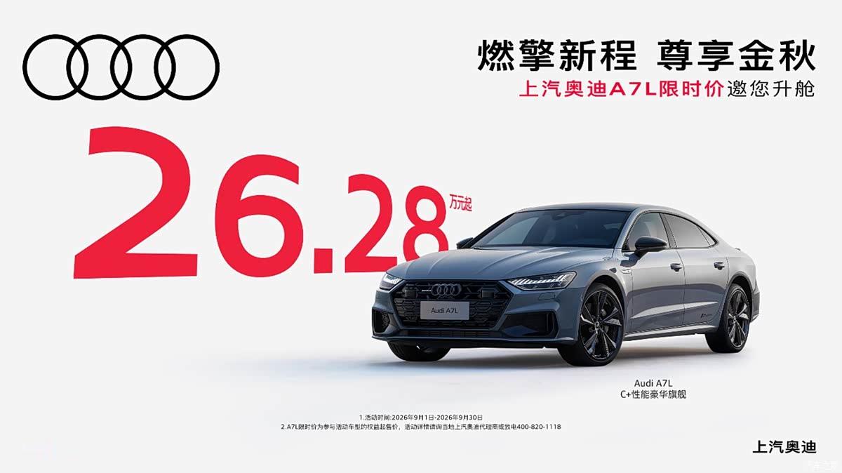 当前车市价格战有多“惨烈”？奥迪A7L降至26.28万，奥迪Q6降至27.98万起。

刚进入9月份，各大车企开始纷纷发布新月份的降价信息，而这其中，上汽奥迪两款车型的降价幅度堪称“猛烈”。

其中奥迪A7L限时价26.28万元起，相比41.87万的指导价降了15.59万；

奥迪Q6限时价27.9