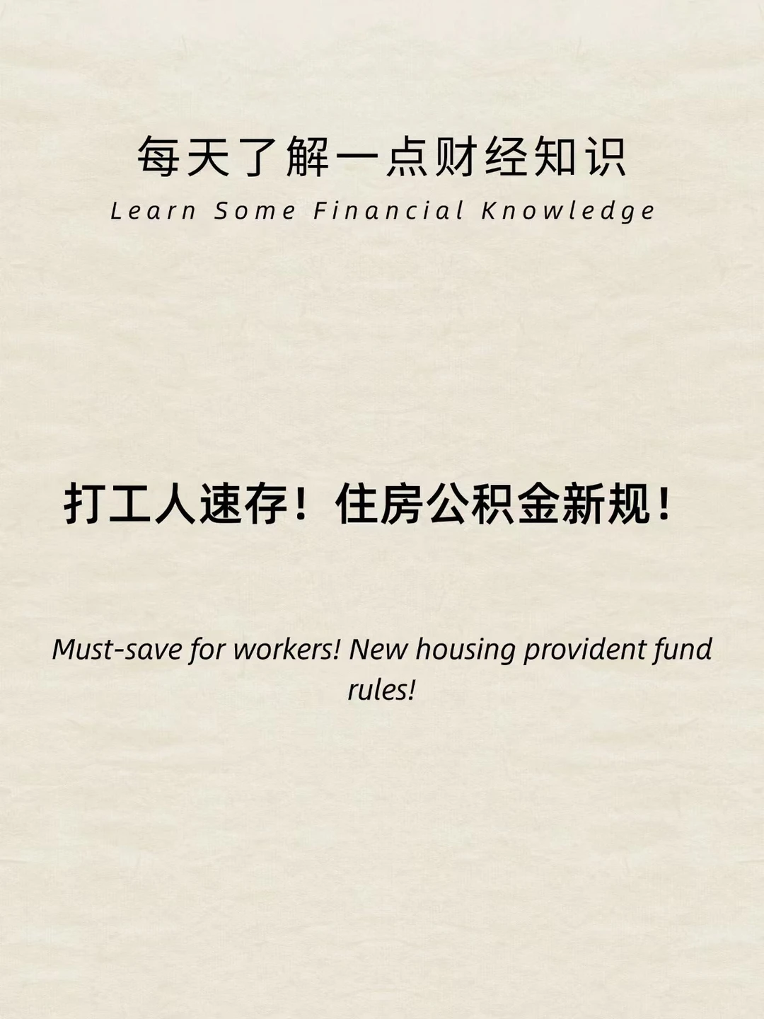 财经常识：打工人速存！住房公积金新规！