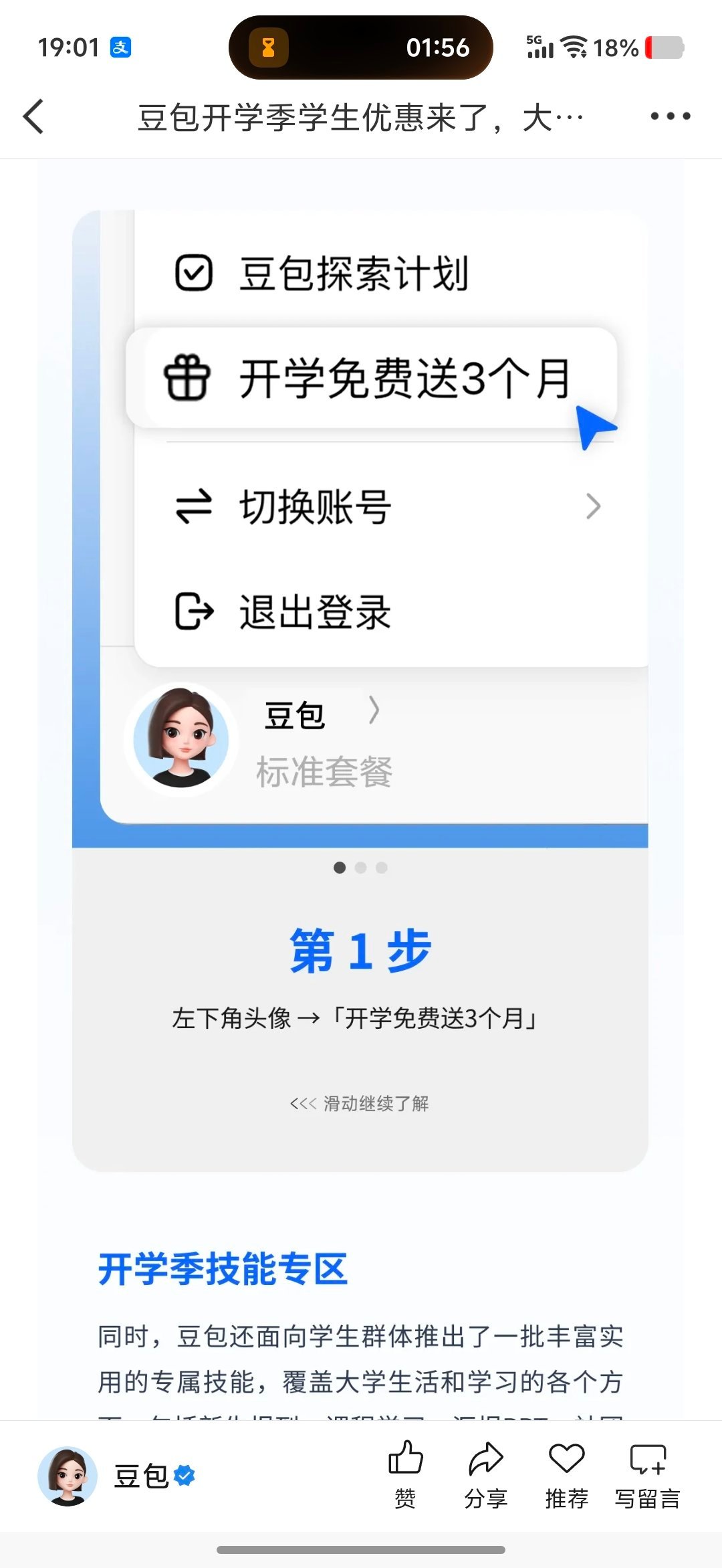#豆包开学季学生优惠##AILifeDemo# 大学生福利来啦！豆包开学季学生优惠，在校学生完成认证就能免费领取3个月订阅权益。大学生skill专区还有六大工作任务新功能，写作业、做策划、整理资料效率直接拉满，学生党可以冲！[666][666][666] ​