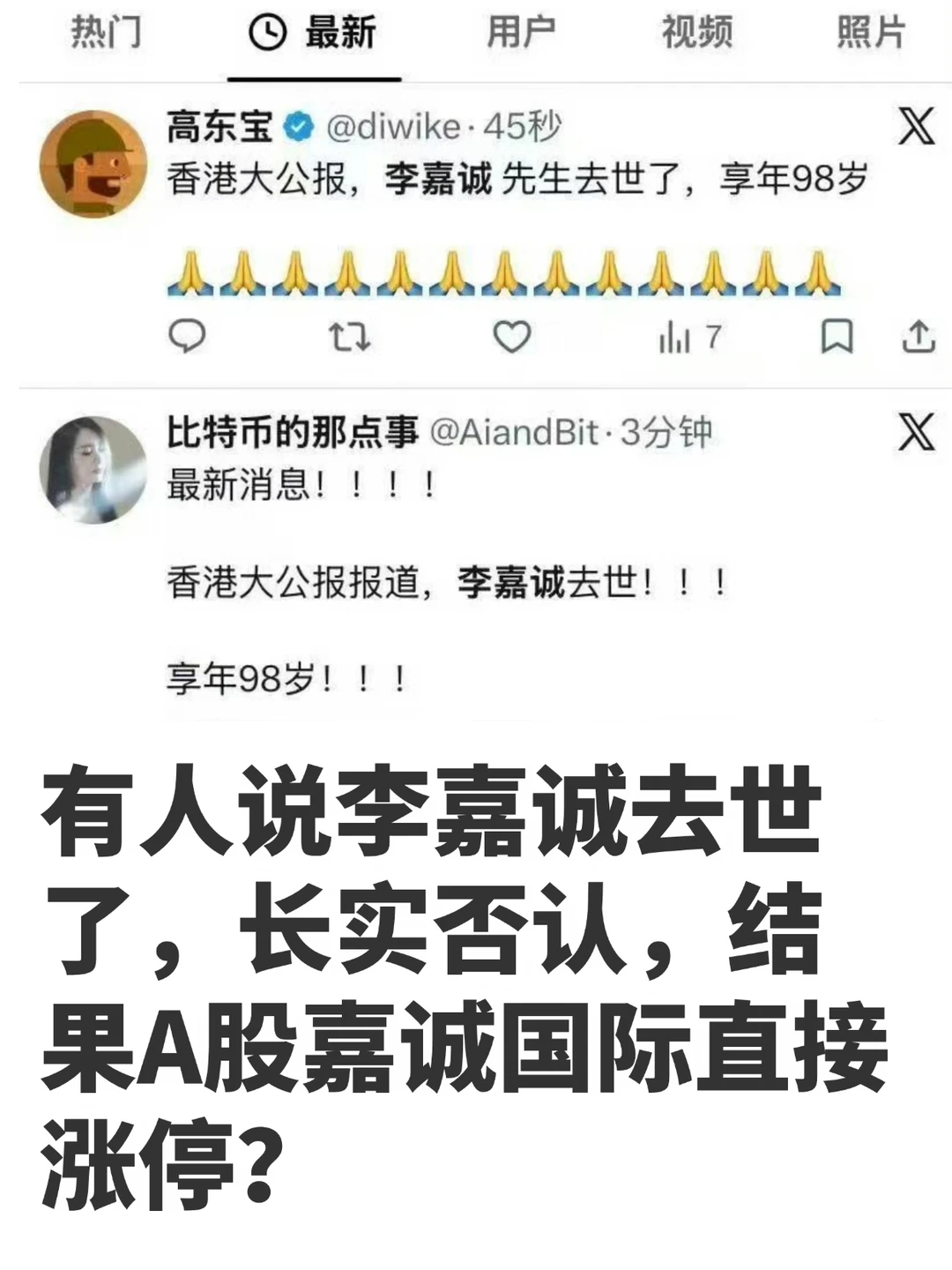 有人说李嘉诚去世了，长实否认，结果A股嘉诚国际直接涨停？问题是这公司跟李嘉诚也没