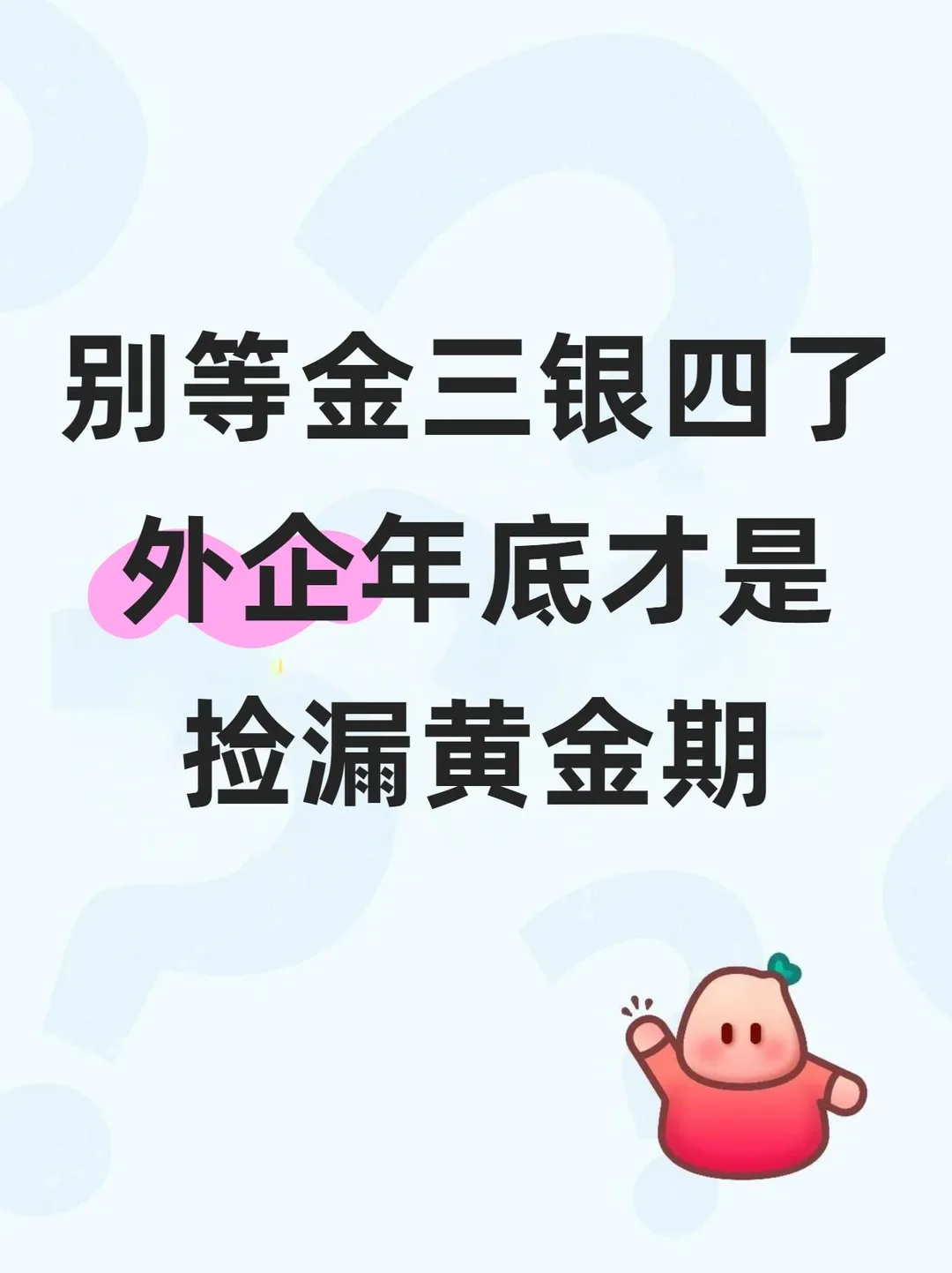 别等金三银四了！外企年底才是捡漏黄金期