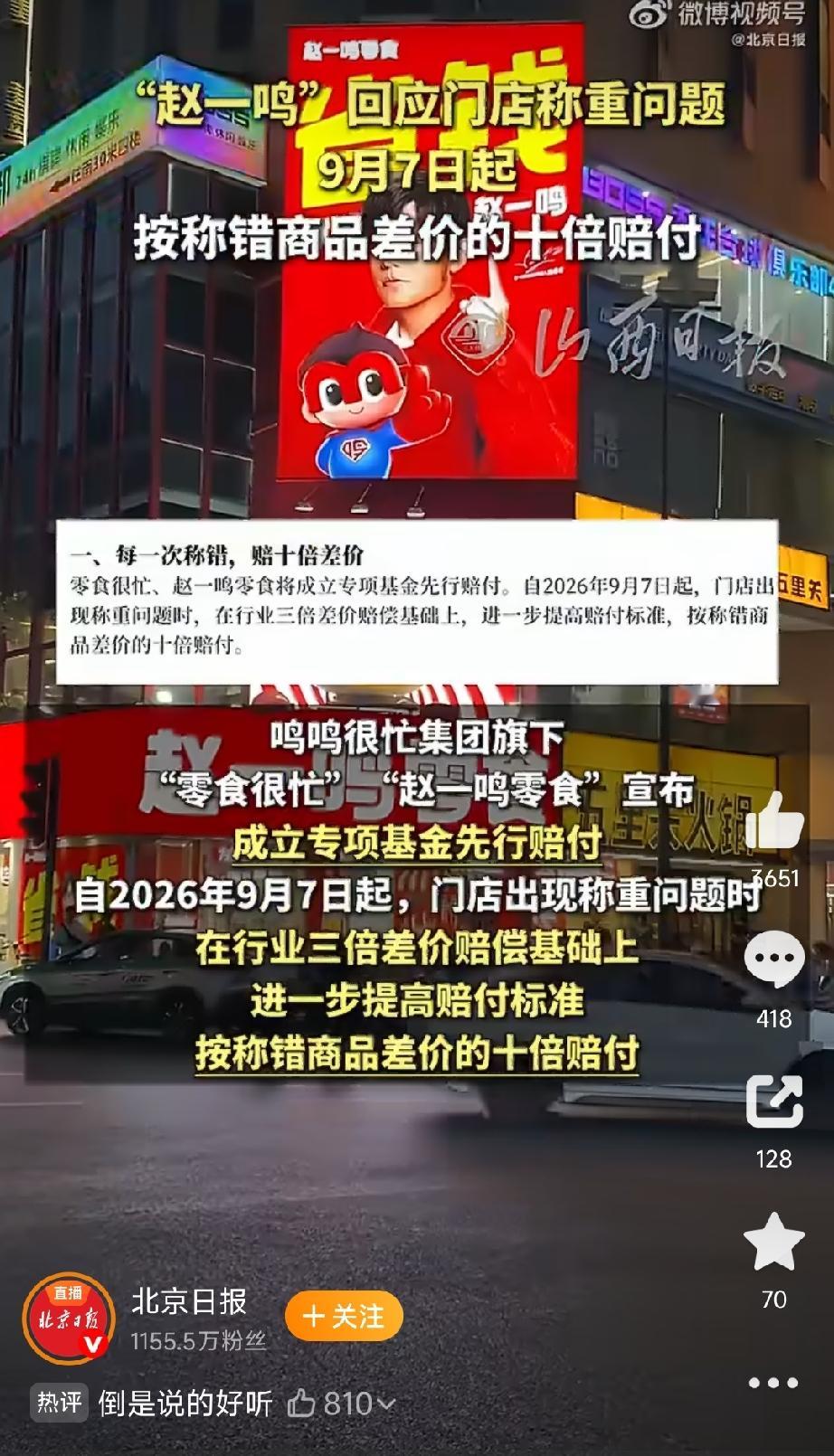 你敢信吗？称重零食缺斤少两，商家居然主动把赔偿从三倍提到十倍！这事就发生在赵一鸣零食身上，不是消费者闹赢的，是企业自己低头的。9月7日，赵一鸣的母公司鸣鸣很忙集团正式道歉，还给出了一份远超行业惯例的赔偿方案。
先说说事情怎么发酵起来的。最近一段时间，不少地方的消费者陆续反映，在赵一鸣门店买散称零食，