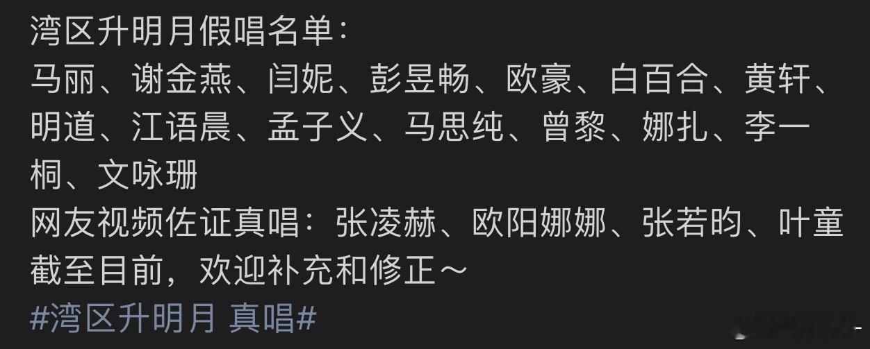 #湾区升明月假唱名单#
有人整理出了假唱和真唱名单 ​