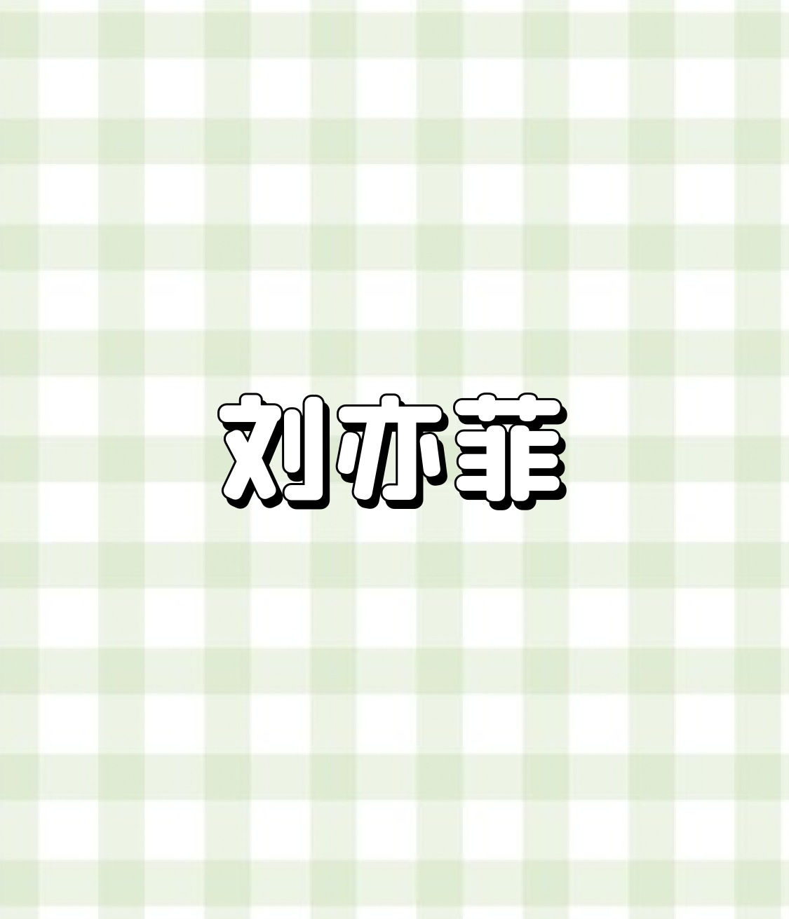 刘亦菲
