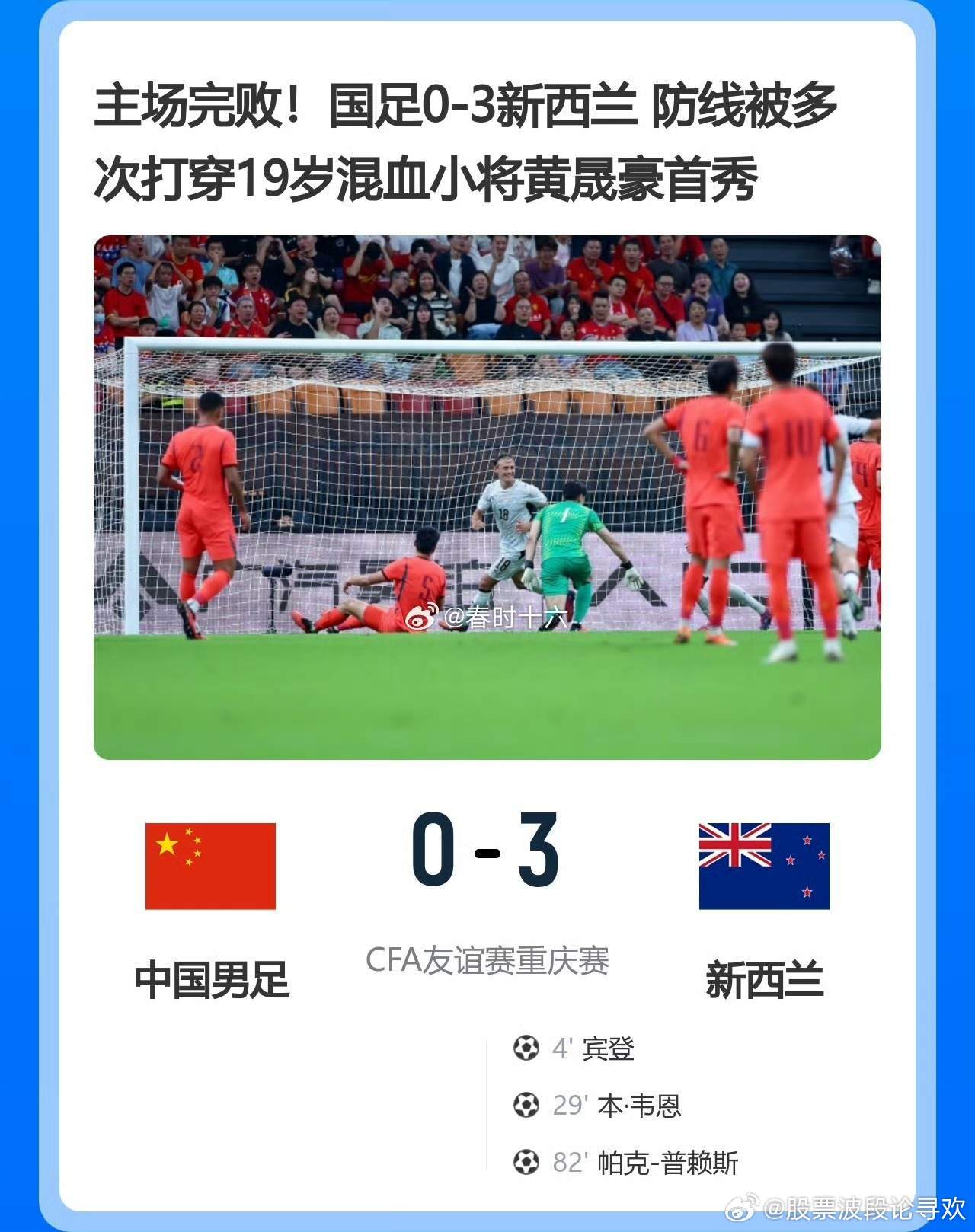 国足主场0-3不敌新西兰，输球根源在于节奏差距❗对手传接流畅，球不停、人在动；国足接球习惯性停顿犹豫，很难形成连续传递，中场脱节严重。赢弱队的时候问题被掩盖，遇到高强度逼抢短板全部暴露。这不是单个球员的问题，是长期基本功、比赛节奏积累下来的差距。正视差距，才有可能进步。国足0比3新西兰