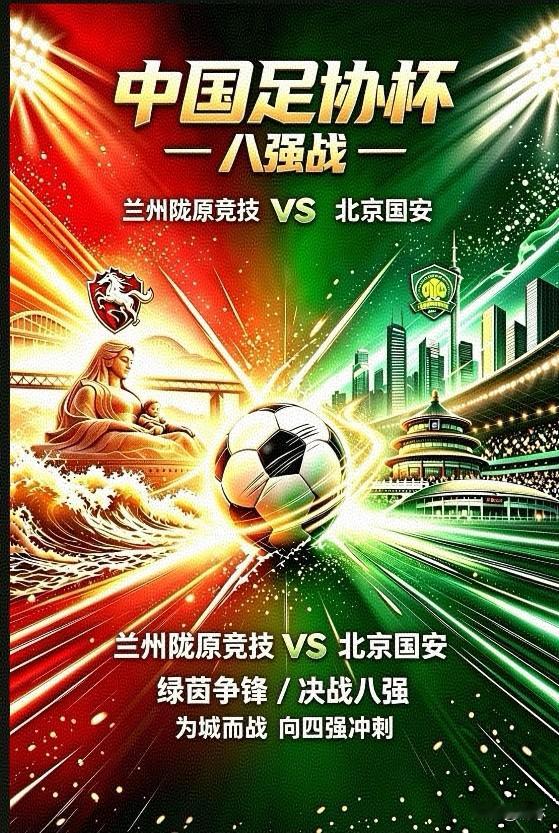 兰州球队来了！
兰州陇原竞技 VS 北京国安
绿茵场上，八强之战一触即发
这场对决的胜负走向，关键在于兰州陇原竞技。
若能以平常心迎战北京国安，表现不会太差。
然而，若抱着“陇原男儿多奇志，翩翩少年莫蹉跎”的心态贸然拼力一搏，极有可能被国安抓住破绽，至少失两球。
想要创造奇迹，着实不易。