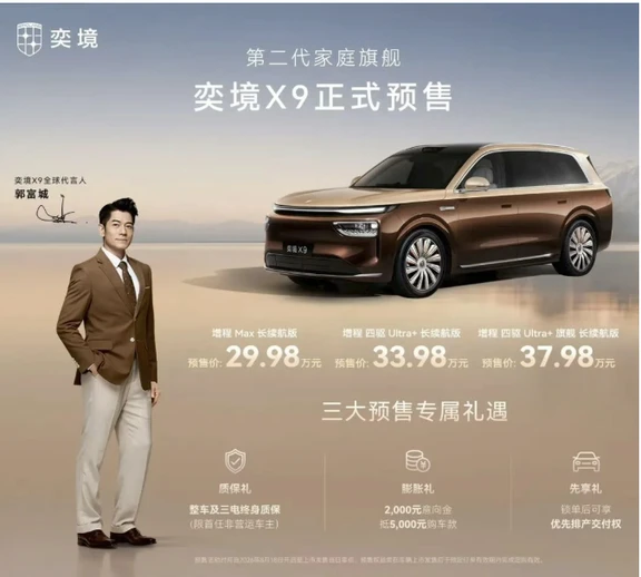 郭富城代言！奕境X9预售29.98万元起