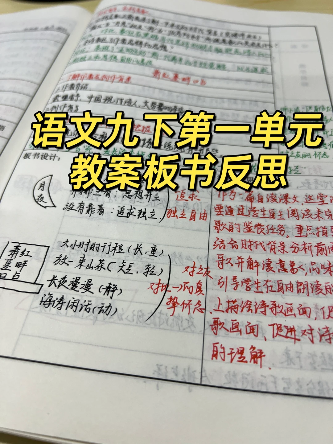 语文九下第一单元教案板书反思