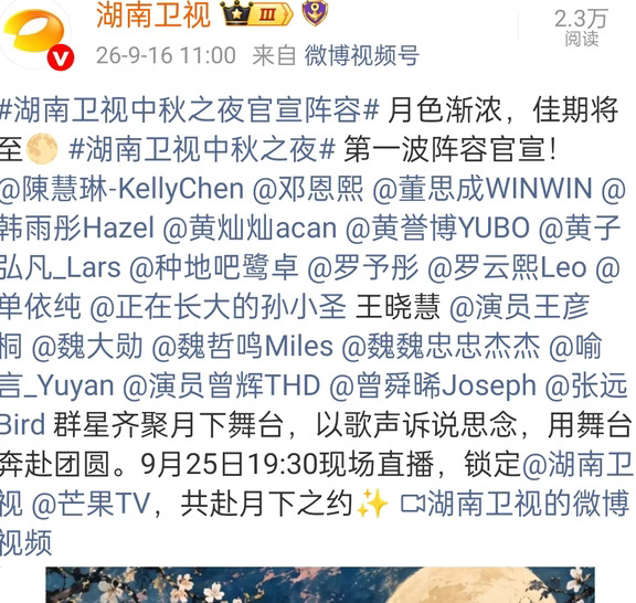 2026🥭中秋之夜第一轮阵容官宣