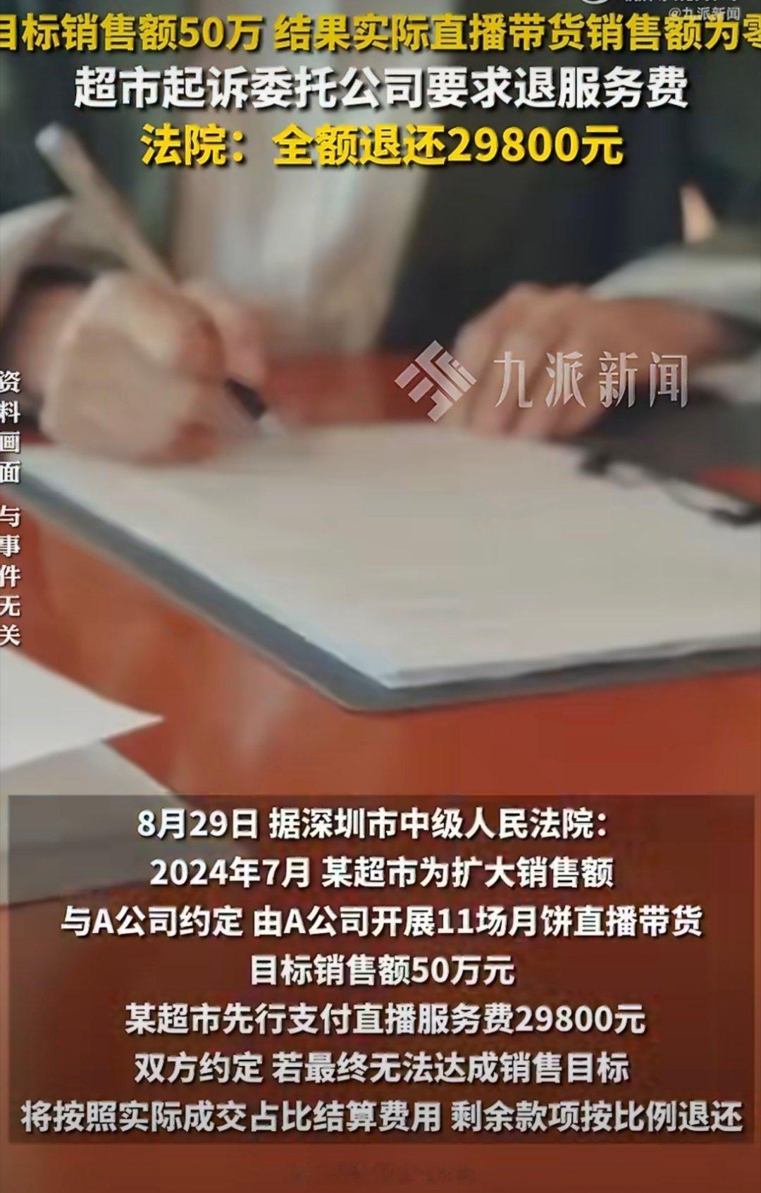 #直播带货目标50万卖0元判退服务费#
双方约定直播带货冲刺五十万销售额，商家支付高额服务费，可运营方仅简短推介两分钟，后续不再履约，最终销售额为零。商家协商退款无果后起诉维权，法院判决服务商全额退还费用。
 
这场判例给直播行业敲响警钟，高销量承诺不能只停留在宣传话术里，履约敷衍、消极 ​