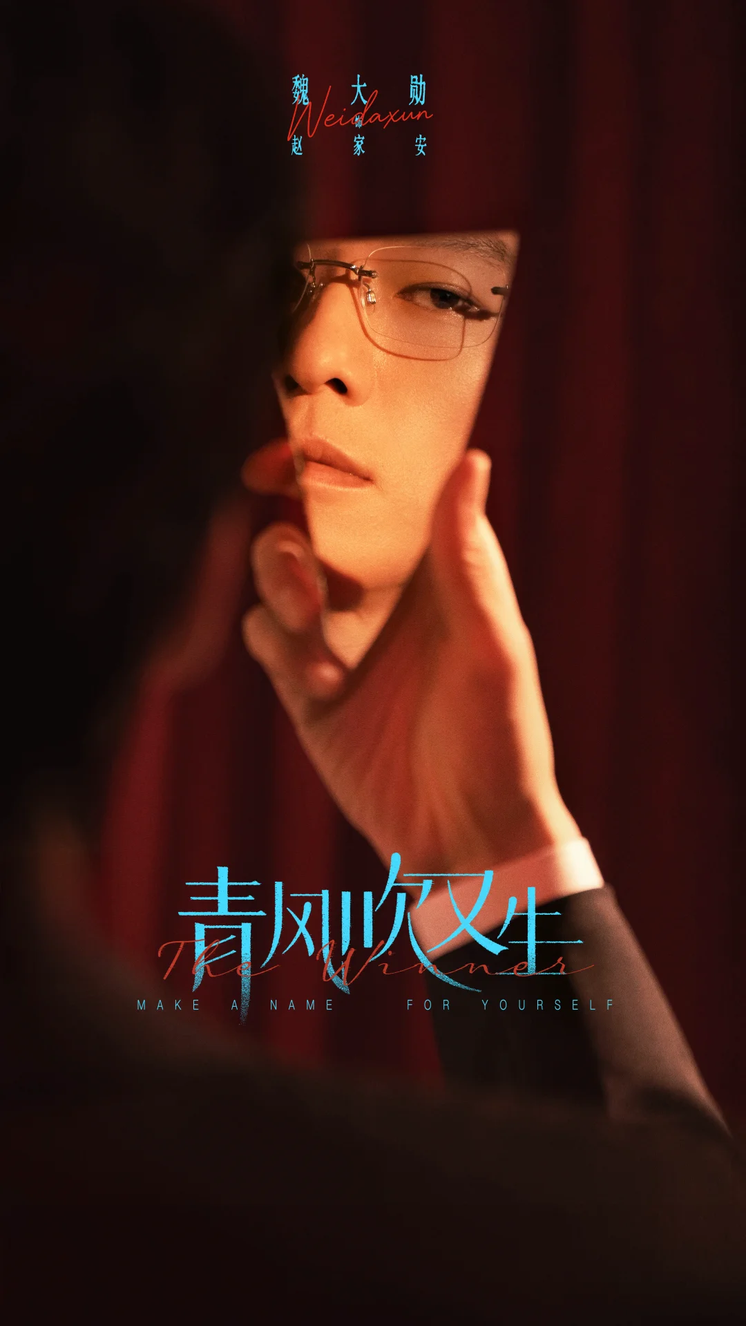 《青风吹又生》赵家安镜子海报释出，敬请期待！
是暗藏的真相，还是命运的伪装。
藏在暗处的赵家安，不动声色间，已将胜负握在掌心。
#青风吹又生 👖全网独播，敬请期待！
#酷的2027年度片单 #青风吹又生 #青风吹又生阵容官宣 #魏大勋