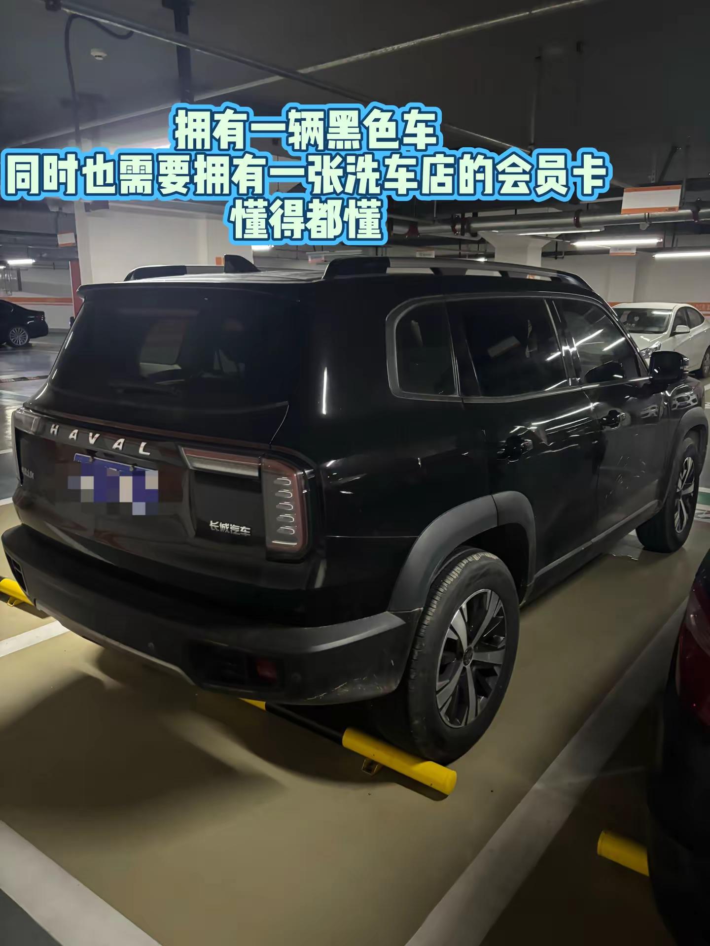 拥有一辆黑色车同时也需要拥有一张洗车店的会员卡，懂得都懂