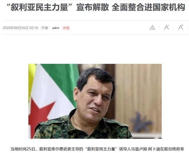 美国也没有想到：一手扶持起来的叙政权宣布解散了！8月25日，叙利亚局势迎来历史性大变局，叙利亚民主力量领导人阿卜迪突然举行新闻发布会，并宣布解散“叙利亚民主力量”及叙库尔德武装所成立的自治政府，并全面整合进叙利亚国家机构。

中东这片土地，从来不缺少戏剧性的变化。昨天还在各方博弈中扮演重要角色的武装