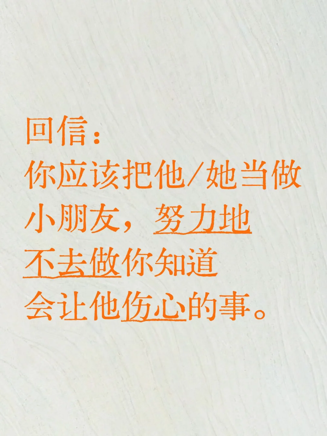 你应该把他/她当做小朋友，不做让他伤心的事