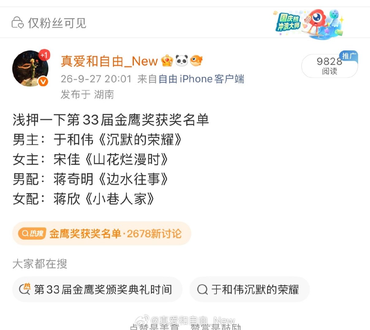 押中宋佳拿下金鹰奖最佳女主，一串三真的已就位，现在完成了一串二，先拿了白玉兰现在又拿下金鹰奖，飞天奖待颁奖ing ​