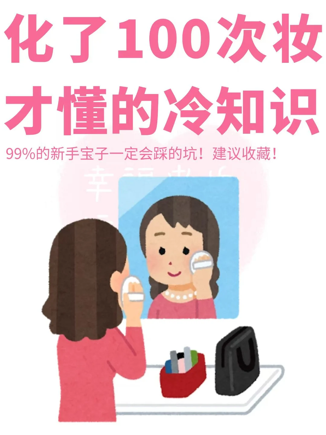 化妆100次才懂的冷知识❗