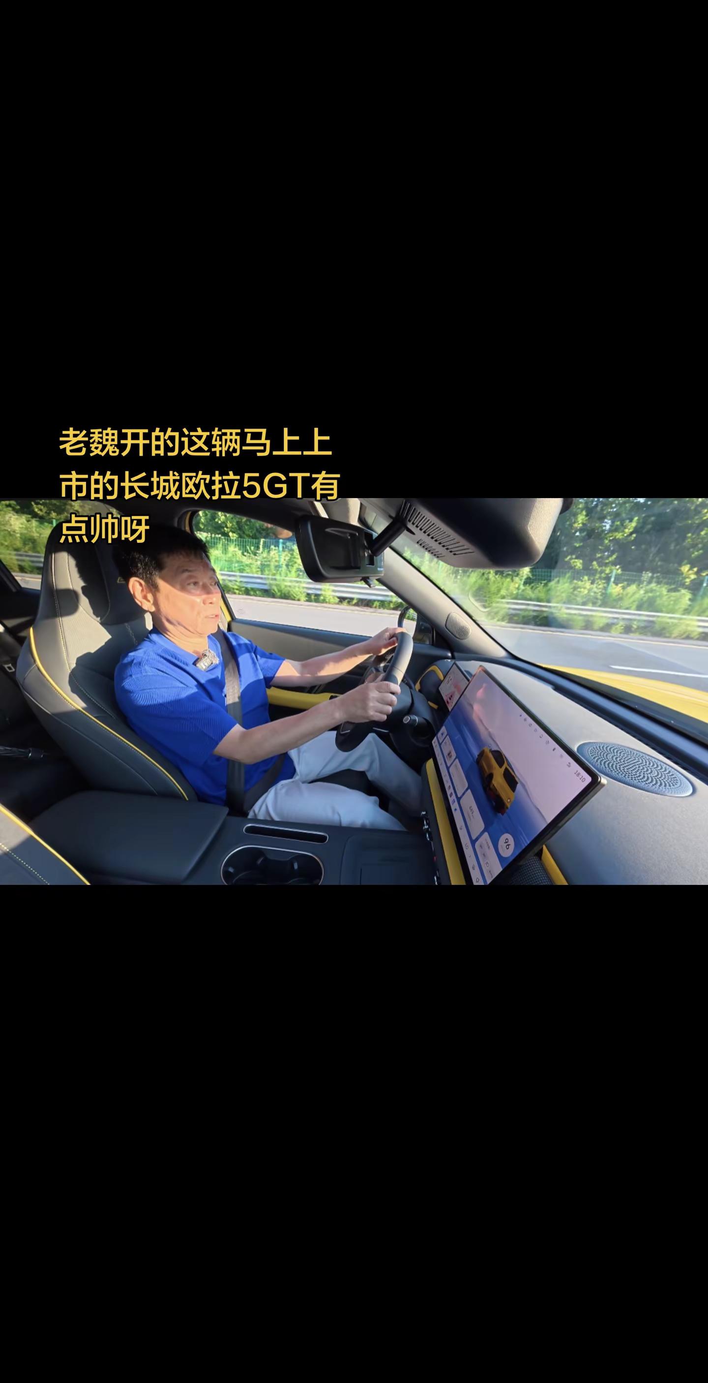 老魏开的这辆马上上市的长城欧拉5GT有点帅呀长城汽车 魏建军