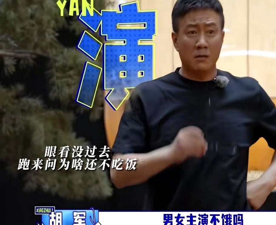 硬汉胡军冲进片场要人，扯着嗓子刚吼完一句，下一秒连脑袋都缩回去了。

“男女主演不饿是吧？”胡军系着围裙，指着迟迟不来干饭的李乃文和陈哲远当面发飙。

老胡在灶台前忙活半天，眼看饭菜全凉了，火气噌就上来了。旁边李乃文吓得连大气都不敢喘。

谁知陈哲远反手就是一个扩音，直接把胡军的话放给监视器后的导演
