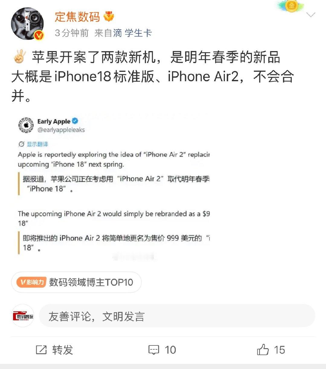 #苹果新CEO发布会前更新动态#
iPhone18和iPhone Air2没有合并，反而到了明年的春季新品发布会，有没有发现，苹果的产品线越来越多了。 ​