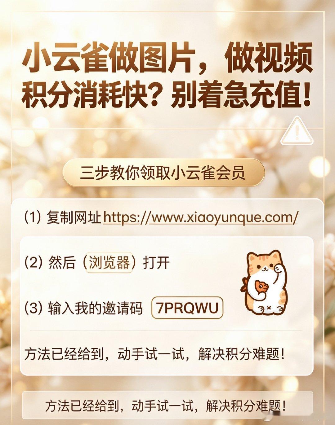 ✨0元薅小云雀会员福利
AI画图、AI做动态视频直接体验，不用花钱！
✅操作超简单，三步搞定
1️⃣复制下方网址
2️⃣浏览器打开
3️⃣填写邀请码，会员直接到手
邀请码：7PRQWU
赶紧试试，用AI做图做视频太香啦
#小云雀AI  ##小云雀网页版的含金量还在上升# ​​​