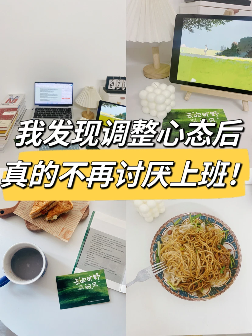 39岁职场15年，调整心态后，真的不再讨厌上班