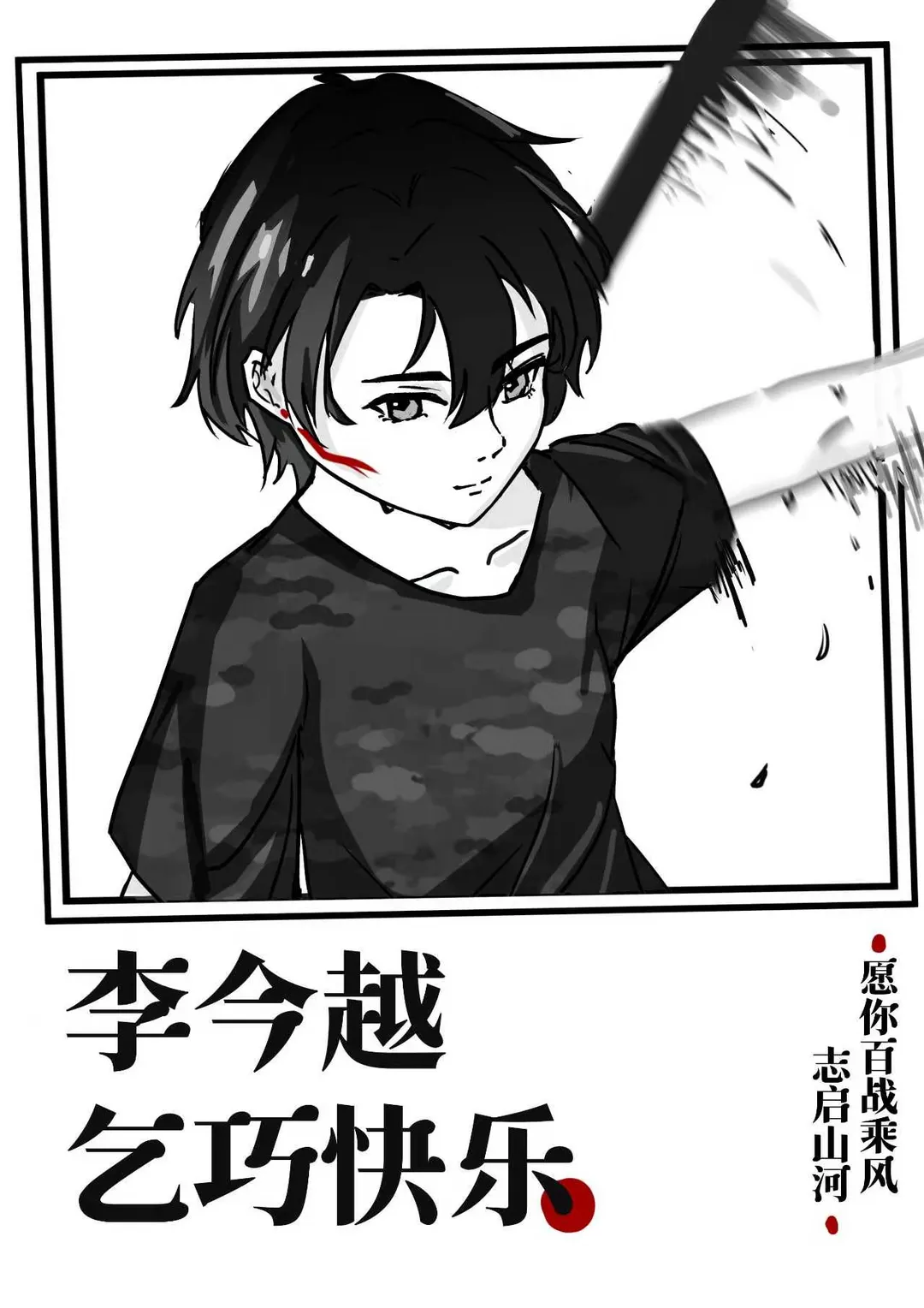 李今越乞巧快乐