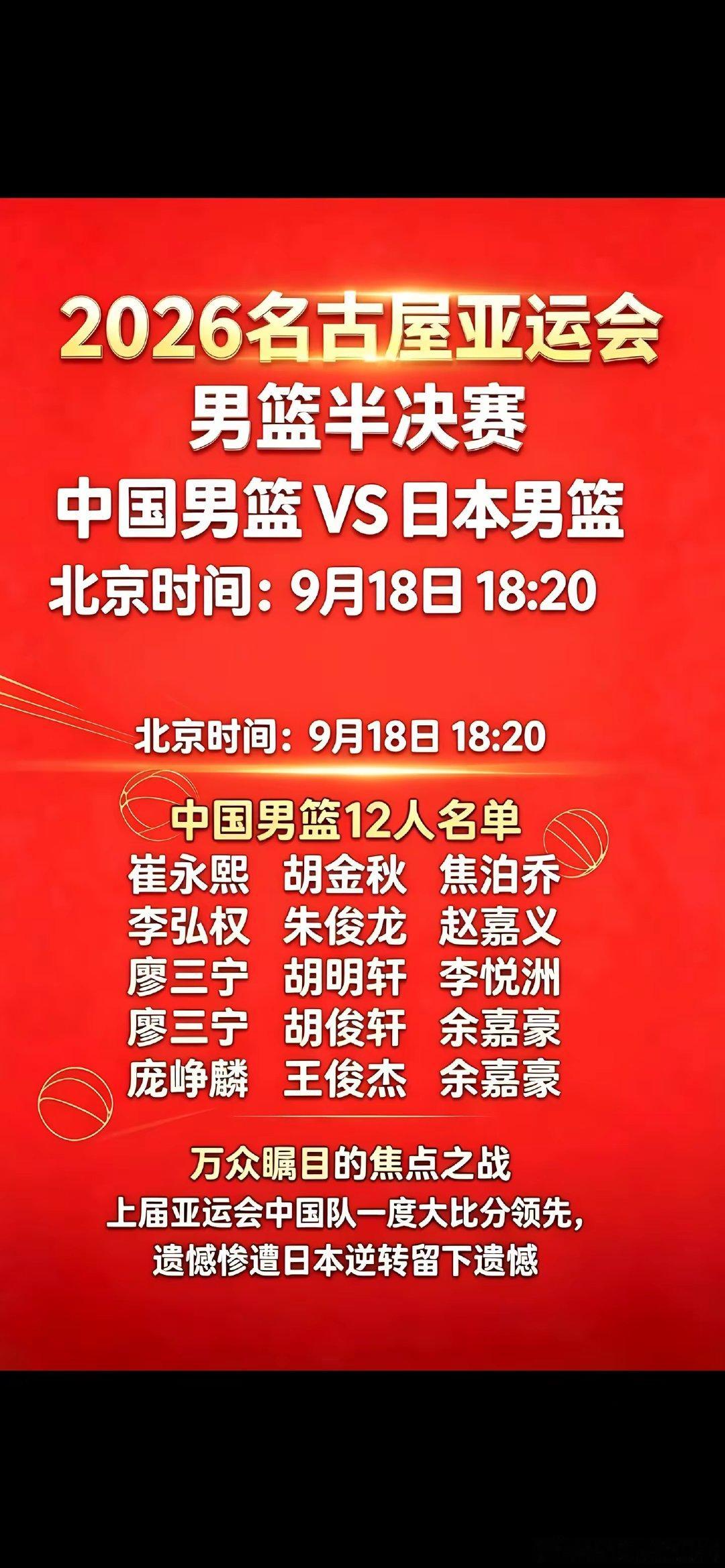 2026名古屋亚运会男篮半决赛，中国男篮再战日本队。上届亚运会中国男篮曾大比分领先，最后遭对手逆转。全队目前整装待发，誓要在本场焦点战中完成复仇。 #中国男篮918晚对阵日本男篮# ​