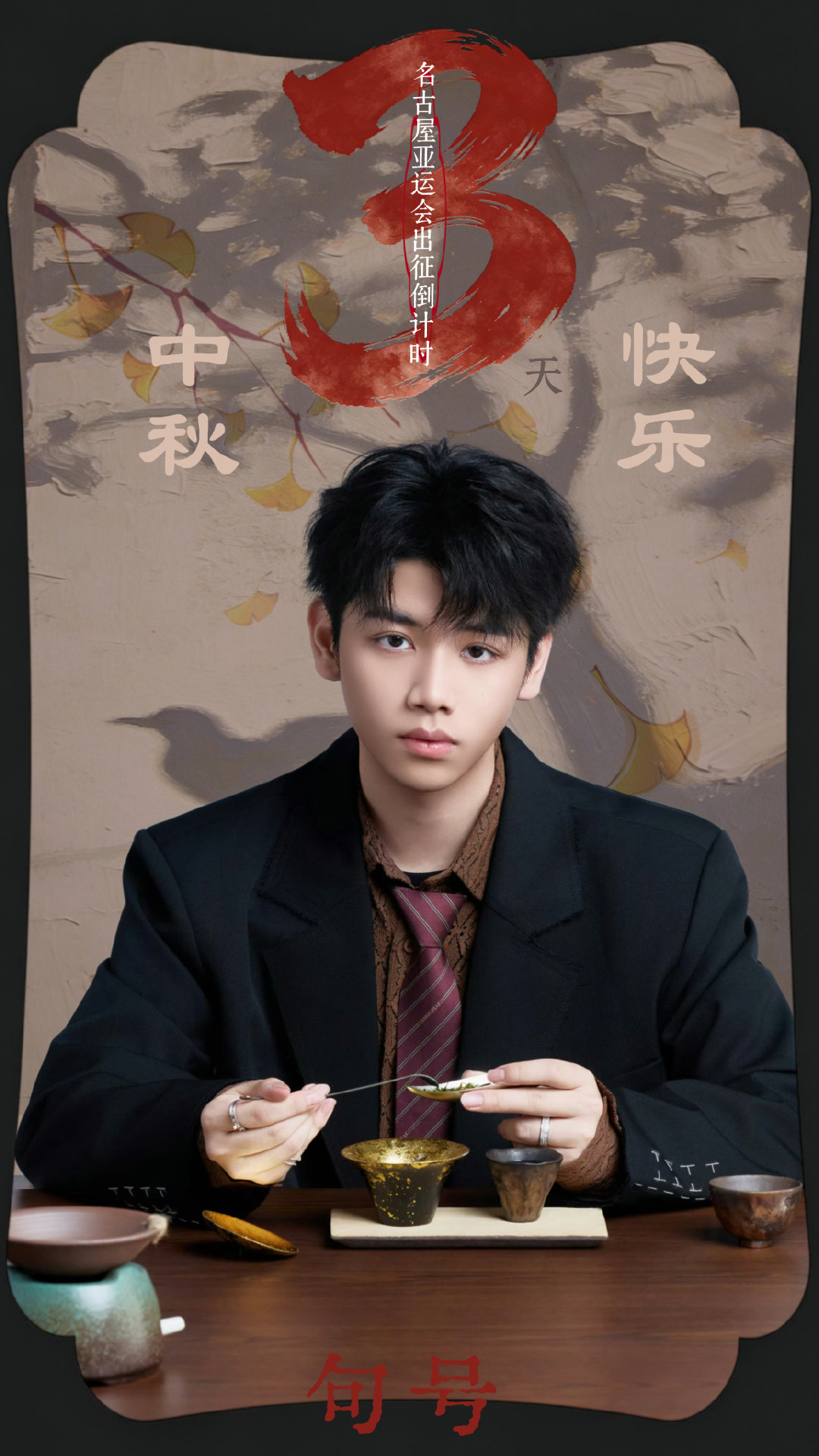 #句号HWJ[超话]##王者亚运选手出征# 
 2026名古屋亚运会王者荣耀决赛

距离亚运会出征还有「3」天

秋夕嘉时，月满功成。 ​