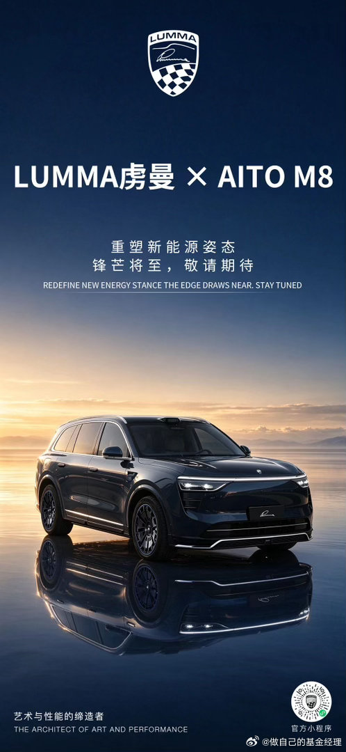 LUMMA（中文名：虏曼）与问界m8会擦出怎样的火花？
百年豪华车改装品牌下场改造六边形战士问界m8
这是对高端品牌问界产品力的肯定
期待不一样的m8. ​
