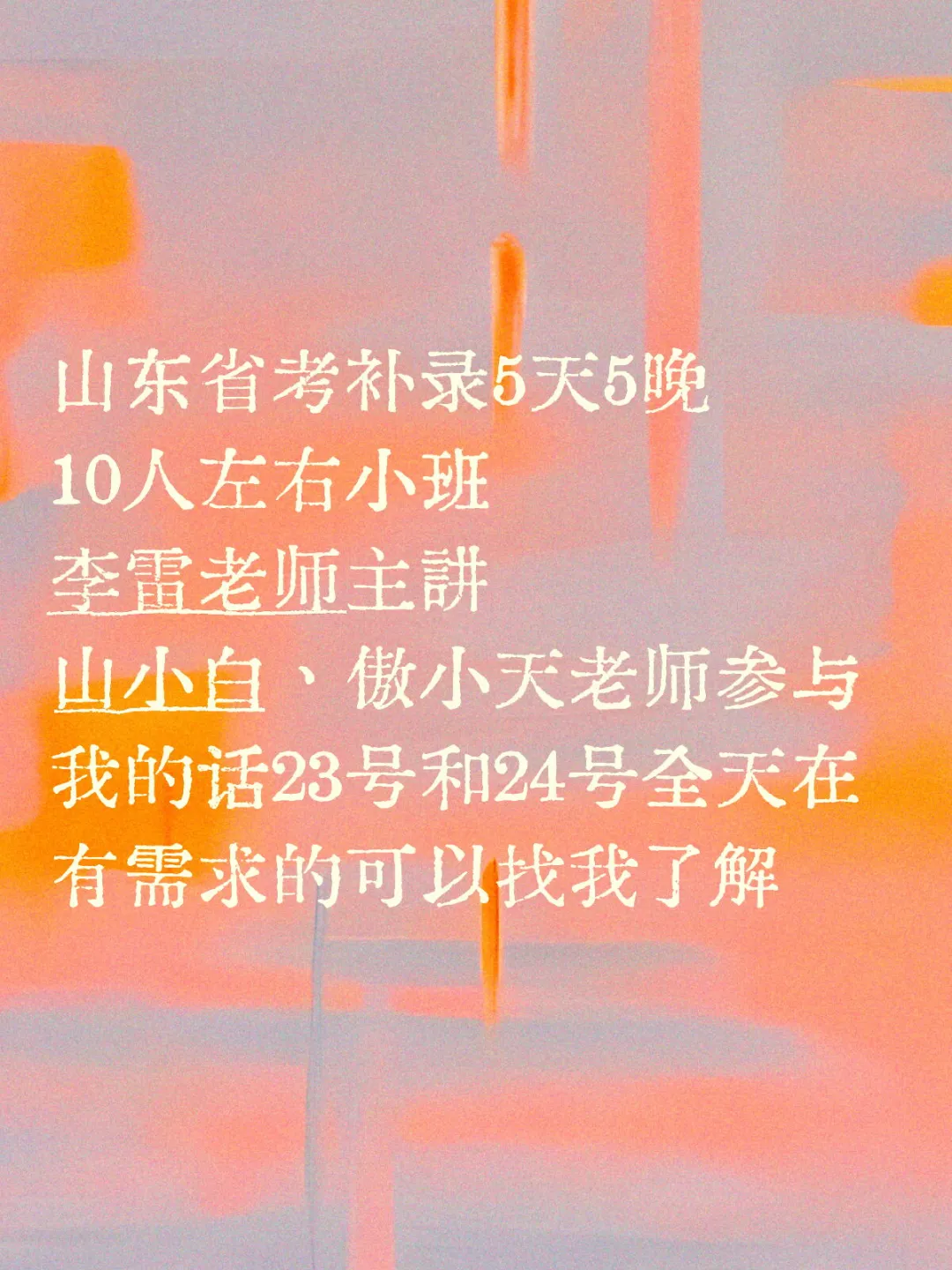山东省考补录5天5晚10人左右小班💪