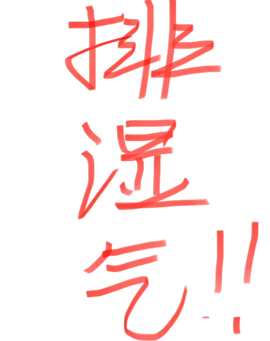 夏天湿气太重！大家都是怎么排湿的呀？