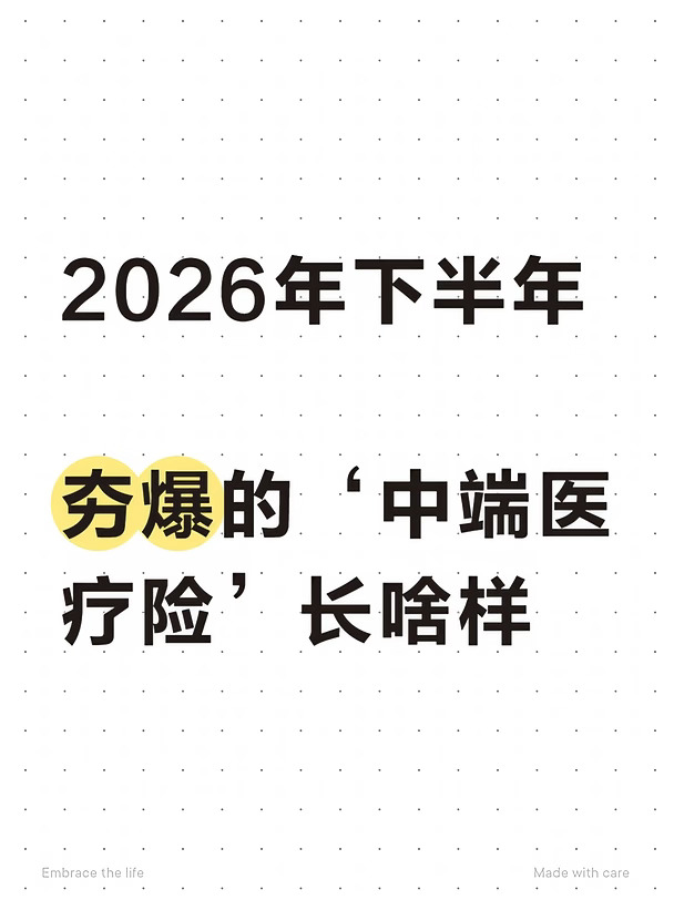 2026年下半年夯爆的‘中端医疗险’长啥样