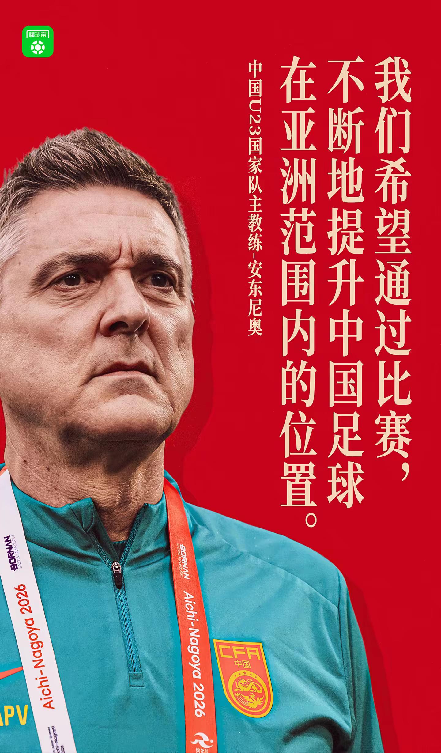 中国队来了一群年轻人，他们正以稚嫩的肩膀扛起中国足球沉寂多年的梦想，从青训梯队到国际舞台。中国足球的版图上正悄然刮起一阵前所未有的青春风暴，请大声为他们加油欢呼吧！亚运会 u23国足 国足