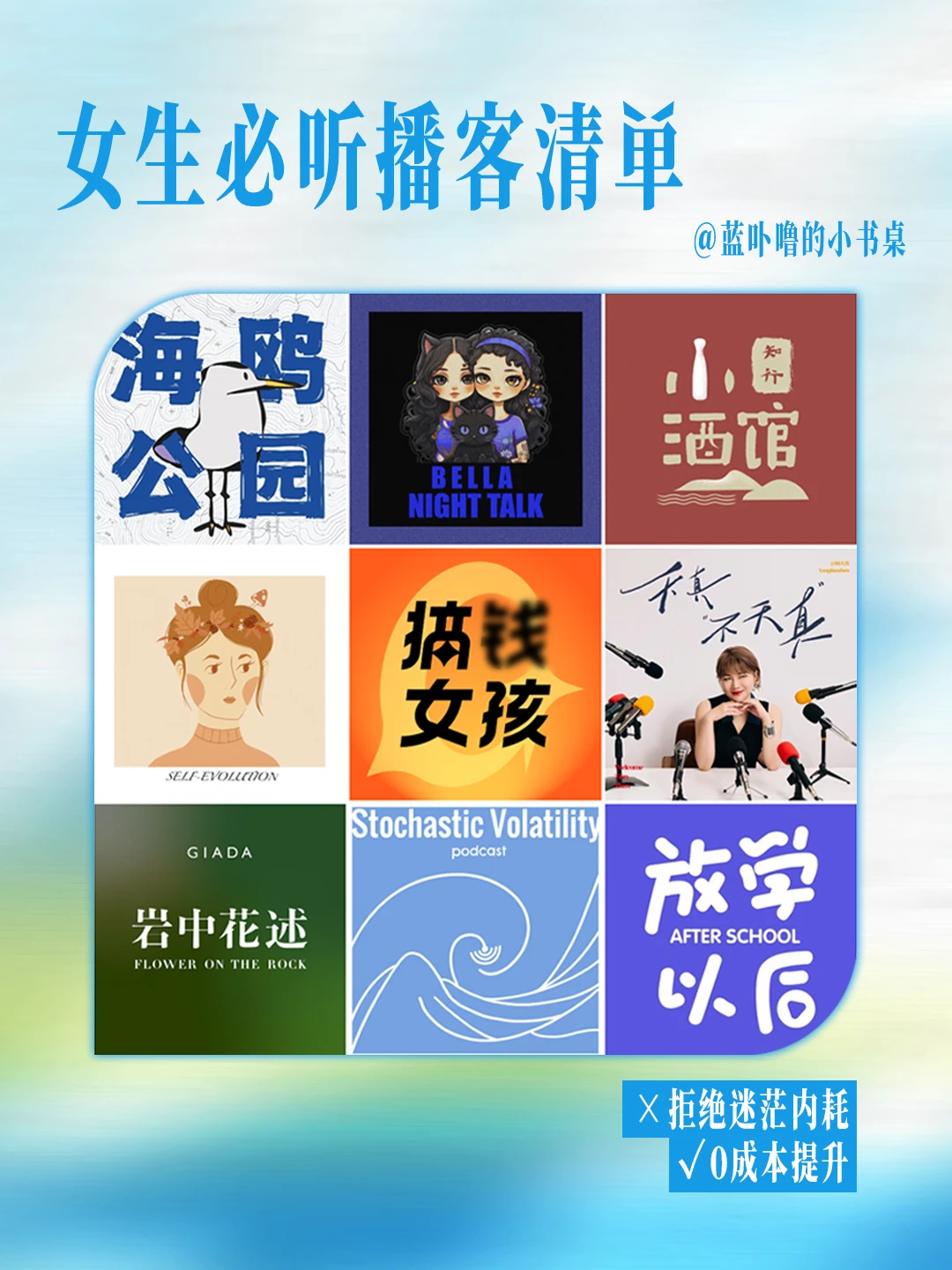 Howto提升认知❓9 个高质量播客女生必听❗