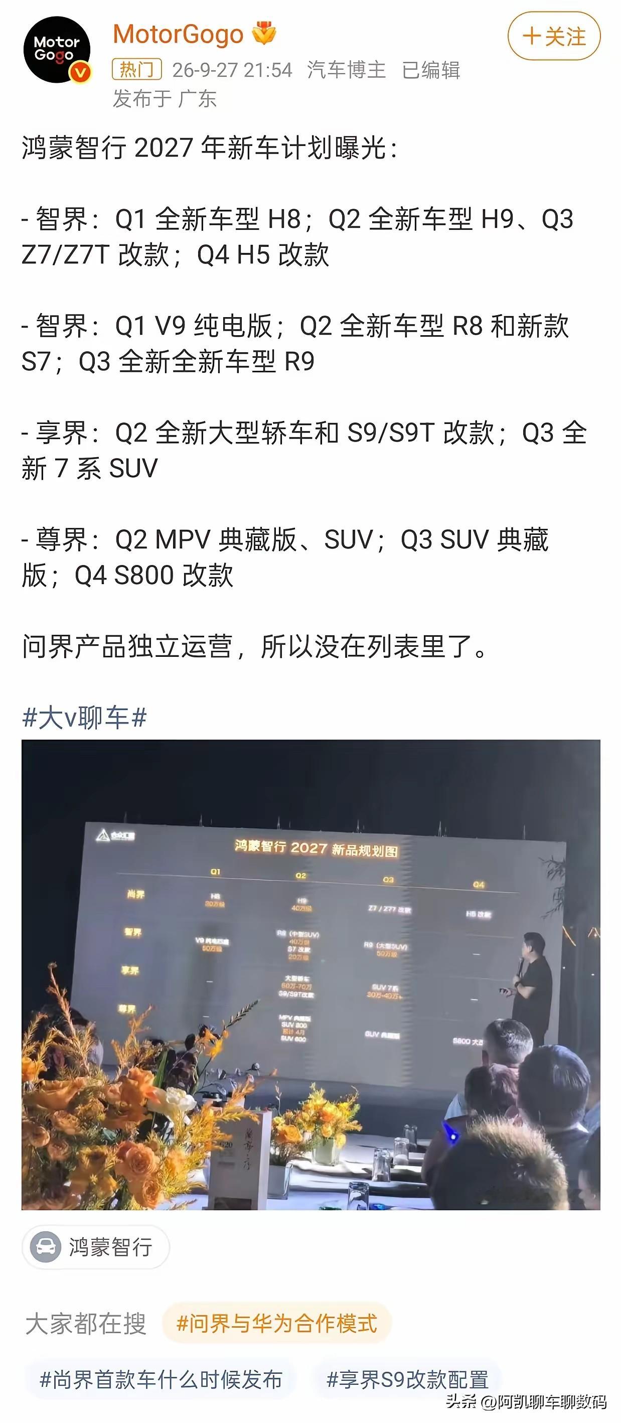 2027年绝对是鸿蒙智行的产品爆发大年！
 
去问界化之后，华为把核心资源全面倾斜给尊界、享界、智界、尚界四大品牌，SUV赛道的补位速度远超预期。从30万级家用、40万级中高端、50万级豪华到超高端旗舰，每个价位段都有对应车型精准卡位，全价位产品矩阵直接拉满。
 
过去靠问界单极撑销量的局面彻底改变