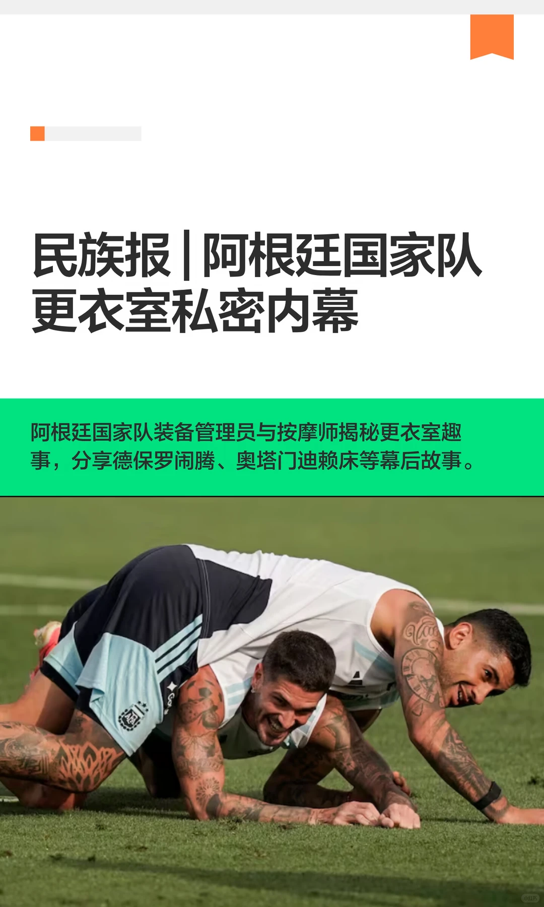 民族报 | 阿根廷国家队更衣室私密内幕